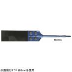 清水製作所 電動ハンマー用スクレッパN型 17H×380mm ラクダ 10037 返品種別B