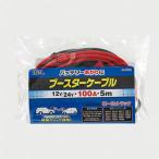 大橋産業 ブースターケーブル 12V/ 24V・100A・5m No.1635 1635 返品種別A