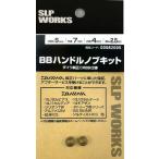 SLPワークス SLPW BBハンドルノブキット S (CRBB) [CRBB×2]  返品種別A