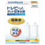 東レ 浄水器用交換カートリッジポット型高除去タイプ 2個入 有機フッ素化合物 PFOS/ PFOA除去対応 TORAY トレビーノ PTシリーズ PTC.SV2J 返品種別B