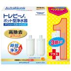 東レ 浄水器用交換カートリッジポット型高除去タイプ 3個入 有機フッ素化合物 PFOS/ PFOA除去対応 TORAY トレビーノ PTシリーズ PTC.SV2J-Z 返品種別A