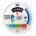 エンペックス|EMPEX 環境管理 温・湿度計「熱中症注意」大型タイプ EMPEX TM-2486W 返品種別A