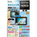 ケンコー GoPro HERO9用 液晶プロテクター KLP-GPH9 返品種別A