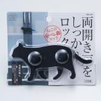 スマイルキッズ ねこの安心扉ロック(ブラック) SMILE KIDS ABA-40BK 返品種別A