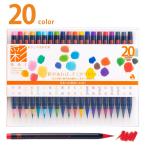 あかしや 水彩毛筆「彩」20色セット カラー筆ペン CA200/ 20V 返品種別A