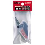 アルスコーポレーション 伸縮高枝鋏ズームチョキKタイプアンビルつかみ付 替刃 184-1 返品種別B