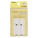 KIYOHARA サンコッコー ショルダースナップ レギュラー(白) SUN12-53 返品種別B