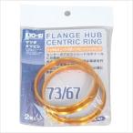 KYO-EI HUBCENTRIC RING ハブセントリックリング 73mm67mm ツバ付 アルミ製 U7367 返品種別A