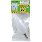 ヤザワ シャンデリア電球 60W(フロスト) YAZAWA C321760F 返品種別A