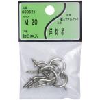 ユタカ産業 鉄ニッケル 洋灯吊 M-20 600521 返品種別B