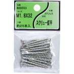 ユタカ産業 ステンスクリュー釘 1.8×32 600553 返品種別B