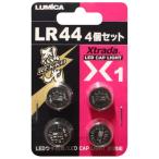 ルミカ LR44 4個セット LUMICA(日本化学発光) アルカリボタン電池 A21031 返品種別A