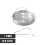 アイリスオーヤマ 圧力鍋用蒸し皿 22cm AN-SD22 返品種別A