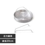アイリスオーヤマ 圧力鍋用蒸し皿 20cm AN-SD20 返品種別A
