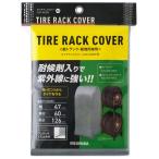アイリスオーヤマ タイヤラックカバー 軽トラック・軽商用車用(シルバー) IRIS CVP-450R 返品種別A