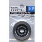 ナガオカ EPアダプター NAGAOKA AD-653/ 2 返品種別A