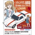 ハセガワ (再生産)1/ 24 ヱヴァンゲリヲン新劇場版 NERV官用車 w/ 式波・アスカ・ラングレー(SP459)プラモデル 返品種別B