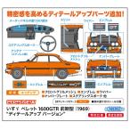 ハセガワ 1/ 24 いすゞ ベレット 1600GTR 前期型(1969) “ディテールアップ バージョン”(SP649)プラモデル 返品種別B