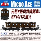 マイクロエース (N)A1903 EF10-12 ぶどう色1号 国府津機関区(1両) 返品種別B