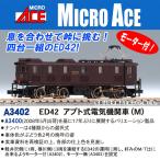 マイクロエース (N) A3402 ED42 アプト式電気機関車(M) 返品種別B