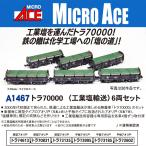 マイクロエース (N) A1467 トラ70000(工業塩輸送)6両セット 返品種別B