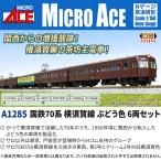 マイクロエース (N) A1285 国鉄70系 横須賀線 ぶどう色 6両セット 返品種別B