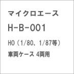 マイクロエース (HO)H-B-001 HO(1/ 80、1/ 87等)車両ケース 4両用 返品種別B