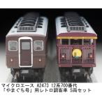 マイクロエース (N) A2473 12系700番代「やまぐち」号用レトロ調客車 5両セット 返品種別B