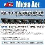 マイクロエース (N) A3005 セラ1＋セム6000タイプ 帯なし 6両セット 返品種別B