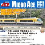 マイクロエース (N) A6667 近鉄23000系 伊勢志摩ライナー 白色ヘッドライト 黄編成 6両セット 返品種別B