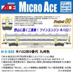 マイクロエース (HO) H-5-025 キハ52形0番代 九州色 返品種別B