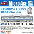 マイクロエース (N) A9568 MA'sチョイス モハ223-2509(モーターなし) 返品種別B
