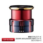 シマノ 夢屋 カスタムスプール 2500PE 0815 スプール S-20 (セフィアカラー) 返品種別A