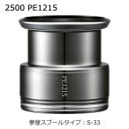 ショッピングカスタム シマノ 夢屋ライトウェイトカスタムスプール 2500 PE1215 S-33  返品種別A
