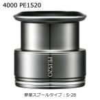 シマノ 夢屋ライトウェイトカスタムスプール 4000 PE1520 S-28 返品種別A