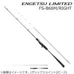 シマノ 23 エンゲツ リミテッド FS-B66M/ RIGHT グリップ着脱式 スパイラルガイド  返品種別A