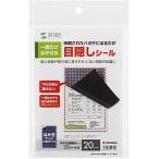 サンワサプライ 一度だけはがせる目隠しシール(1面付) JP-HKSEC8N 返品種別A