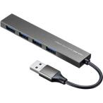 サンワサプライ USB3.2 Gen1 4ポート ス