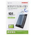 サンワサプライ 10.1型まで対応 フリーカットタイプ 液晶保護フィルム(指紋防止・光沢) SANWA SUPPLY LCD-101KFP 返品種別A