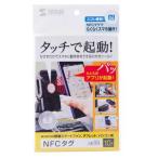 サンワサプライ NFCタグ(10枚入り・ホワイト) MM-NFCT 返品種別A