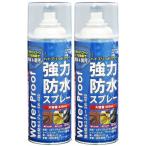 SUN UP 強力防水スプレー 2本組 (420ml×2) SW-420-20 返品種別B