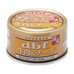 d.b.f 牛肉&チーズ 85g デビフペット 返品種別B