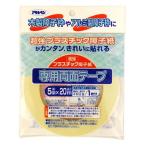 アサヒペン UV超強プラスチック障子紙テープ 5mm×20m PT-20 返品種別A