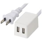 オーム USB充電器(USB2ポート・2m) OHM HS-2MUSB-22 返品種別A