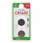 オーム リチウムコイン電池(2個入) OHM CR1632 CR1632B2P 返品種別A