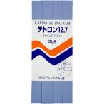 キャプテン 両折テトロン12.7バイアス 12.7mm巾×2.75m巻 1本 324 CP4 324 返品種別B