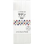 キャプテン サテン バイアステープ 両折 巾12.7mm×2.75m巻 #601 白 CP235 601 返品種別B