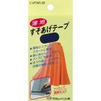 キャプテン 薄地すそあげテープ(紺) CP64-32 返品種別B