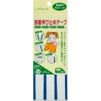 キャプテン 接着伸び止めテープ 普通地/ 平テープ 巾12mm(オフホワイト) CP81-23 返品種別B
