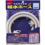 カクダイ 給水ホース 3m(全自動用洗濯用) LS4365-3(キユウスイ3M) 返品種別A